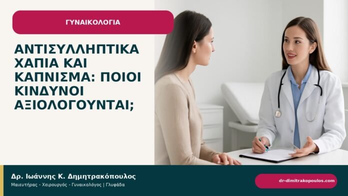 Αντισυλληπτικά χάπια και κάπνισμα: ποιοι κίνδυνοι αξιολογούνται; - ενημερωτικό cover του Δρ. Ιωάννη Κ. Δημητρακόπουλου