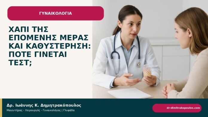 Χάπι της επόμενης μέρας και καθυστέρηση: πότε γίνεται τεστ; Χάπι της επόμενης μέρας και καθυστέρηση: πότε γίνεται τεστ; - ενημερωτικό cover του Δρ. Ιωάννη Κ. Δημητρακόπουλου