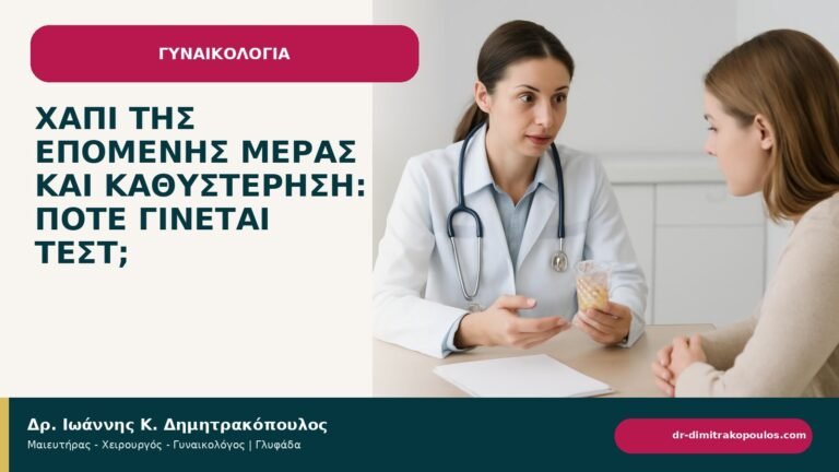 Χάπι της επόμενης μέρας και καθυστέρηση: πότε γίνεται τεστ; - ενημερωτικό cover του Δρ. Ιωάννη Κ. Δημητρακόπουλου