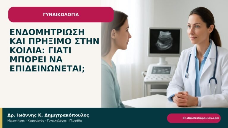 Ενδομητρίωση και πρήξιμο στην κοιλιά: γιατί μπορεί να επιδεινώνεται; - ενημερωτικό cover του Δρ. Ιωάννη Κ. Δημητρακόπουλου