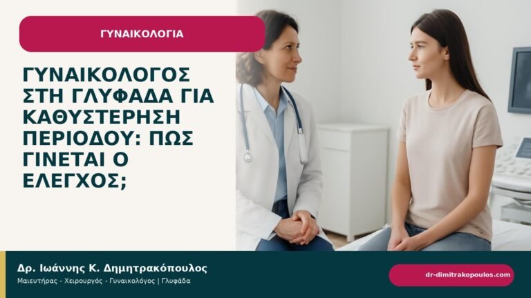 Γυναικολόγος στη Γλυφάδα για καθυστέρηση περιόδου: πώς γίνεται ο έλεγχος; - ενημερωτικό cover του Δρ. Ιωάννη Κ. Δημητρακόπουλου