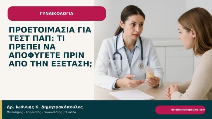 Προετοιμασία για τεστ Παπ: τι πρέπει να αποφύγετε πριν από την εξέταση; Προετοιμασία για τεστ Παπ: τι πρέπει να αποφύγετε πριν από την εξέταση; - ενημερωτικό cover του Δρ. Ιωάννη Κ. Δημητρακόπουλου