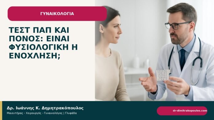 Τεστ Παπ και πόνος: είναι φυσιολογική η ενόχληση; - ενημερωτικό cover του Δρ. Ιωάννη Κ. Δημητρακόπουλου