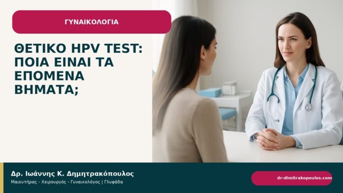 Θετικό HPV test: ποια είναι τα επόμενα βήματα; Θετικό HPV test: ποια είναι τα επόμενα βήματα; - ενημερωτικό cover του Δρ. Ιωάννη Κ. Δημητρακόπουλου