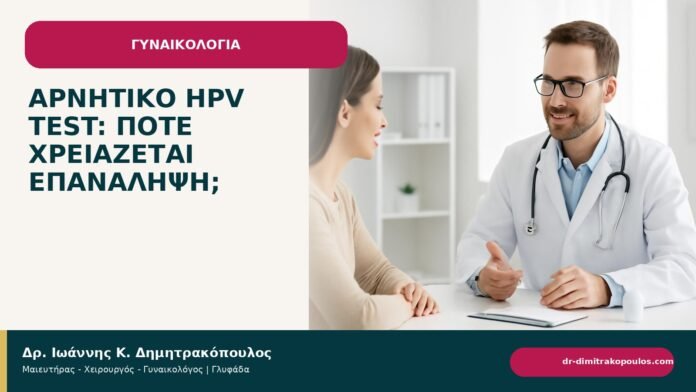 Αρνητικό HPV test: πότε χρειάζεται επανάληψη; - ενημερωτικό cover του Δρ. Ιωάννη Κ. Δημητρακόπουλου