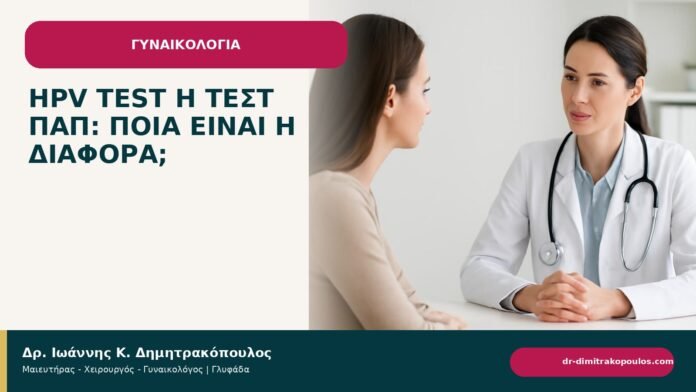 HPV test ή τεστ Παπ: ποια είναι η διαφορά; - ενημερωτικό cover του Δρ. Ιωάννη Κ. Δημητρακόπουλου
