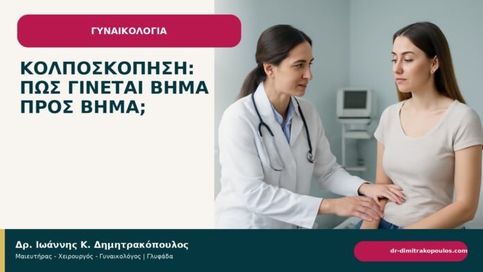 Κολποσκόπηση: πώς γίνεται βήμα προς βήμα; - ενημερωτικό cover του Δρ. Ιωάννη Κ. Δημητρακόπουλου