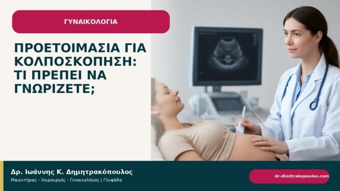 Προετοιμασία για κολποσκόπηση: τι πρέπει να γνωρίζετε; - ενημερωτικό cover του Δρ. Ιωάννη Κ. Δημητρακόπουλου