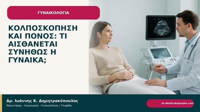 Κολποσκόπηση και πόνος: τι αισθάνεται συνήθως η γυναίκα; - ενημερωτικό cover του Δρ. Ιωάννη Κ. Δημητρακόπουλου