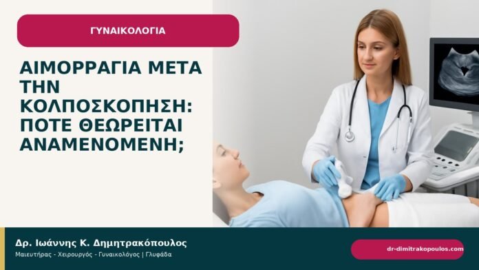 Αιμορραγία μετά την κολποσκόπηση: πότε θεωρείται αναμενόμενη; Αιμορραγία μετά την κολποσκόπηση: πότε θεωρείται αναμενόμενη; - ενημερωτικό cover του Δρ. Ιωάννη Κ. Δημητρακόπουλου
