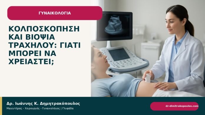 Κολποσκόπηση και βιοψία τραχήλου: γιατί μπορεί να χρειαστεί; Κολποσκόπηση και βιοψία τραχήλου: γιατί μπορεί να χρειαστεί; - ενημερωτικό cover του Δρ. Ιωάννη Κ. Δημητρακόπουλου