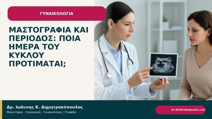 Μαστογραφία και περίοδος: ποια ημέρα του κύκλου προτιμάται; - ενημερωτικό cover του Δρ. Ιωάννη Κ. Δημητρακόπουλου
