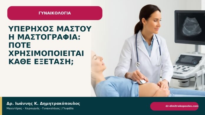 Υπέρηχος μαστού ή μαστογραφία: πότε χρησιμοποιείται κάθε εξέταση; - ενημερωτικό cover του Δρ. Ιωάννη Κ. Δημητρακόπουλου