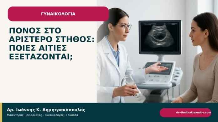 Πόνος στο αριστερό στήθος: ποιες αιτίες εξετάζονται; - ενημερωτικό cover του Δρ. Ιωάννη Κ. Δημητρακόπουλου