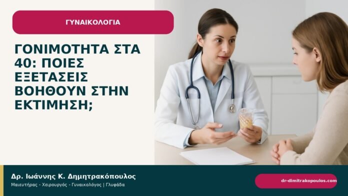 Γονιμότητα στα 40: ποιες εξετάσεις βοηθούν στην εκτίμηση; Γονιμότητα στα 40: ποιες εξετάσεις βοηθούν στην εκτίμηση; - ενημερωτικό cover του Δρ. Ιωάννη Κ. Δημητρακόπουλου