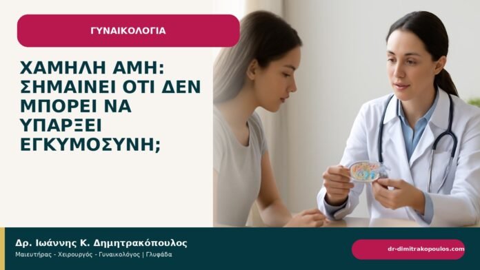 Χαμηλή AMH: σημαίνει ότι δεν μπορεί να υπάρξει εγκυμοσύνη; Χαμηλή AMH: σημαίνει ότι δεν μπορεί να υπάρξει εγκυμοσύνη; - ενημερωτικό cover του Δρ. Ιωάννη Κ. Δημητρακόπουλου