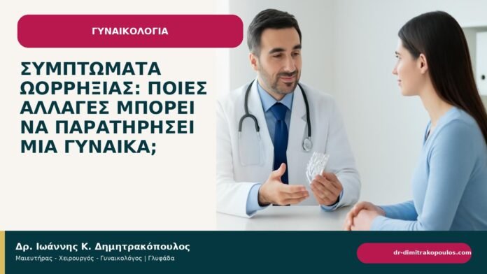 Συμπτώματα ωορρηξίας: ποιες αλλαγές μπορεί να παρατηρήσει μια γυναίκα; Συμπτώματα ωορρηξίας: ποιες αλλαγές μπορεί να παρατηρήσει μια γυναίκα; - ενημερωτικό cover του Δρ. Ιωάννη Κ. Δημητρακόπουλου
