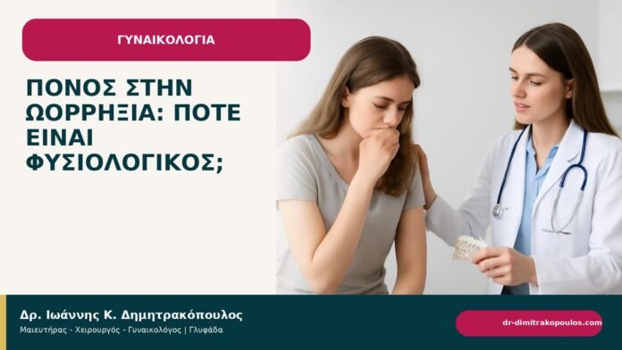 Πόνος στην ωορρηξία: πότε είναι φυσιολογικός; Πόνος στην ωορρηξία: πότε είναι φυσιολογικός; - ενημερωτικό cover του Δρ. Ιωάννη Κ. Δημητρακόπουλου