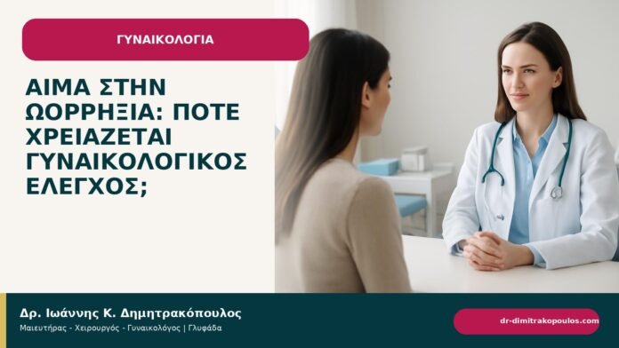 Αίμα στην ωορρηξία: πότε χρειάζεται γυναικολογικός έλεγχος; Αίμα στην ωορρηξία: πότε χρειάζεται γυναικολογικός έλεγχος; - ενημερωτικό cover του Δρ. Ιωάννη Κ. Δημητρακόπουλου
