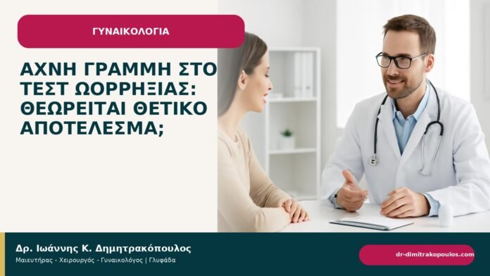 Αχνή γραμμή στο τεστ ωορρηξίας: θεωρείται θετικό αποτέλεσμα; Αχνή γραμμή στο τεστ ωορρηξίας: θεωρείται θετικό αποτέλεσμα; - ενημερωτικό cover του Δρ. Ιωάννη Κ. Δημητρακόπουλου