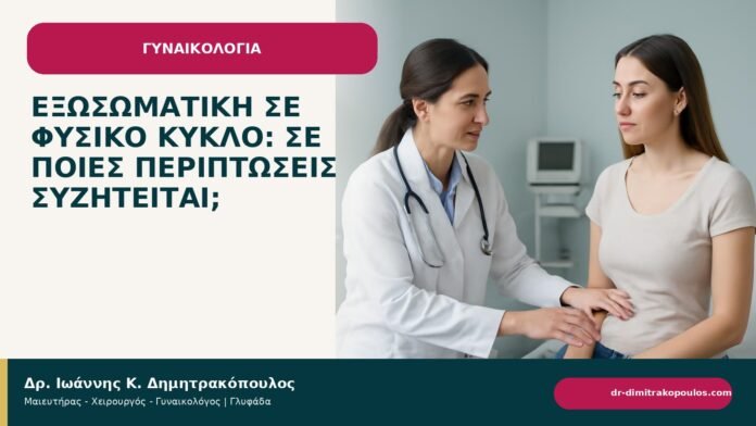 Εξωσωματική σε φυσικό κύκλο: σε ποιες περιπτώσεις συζητείται; Εξωσωματική σε φυσικό κύκλο: σε ποιες περιπτώσεις συζητείται; - ενημερωτικό cover του Δρ. Ιωάννη Κ. Δημητρακόπουλου