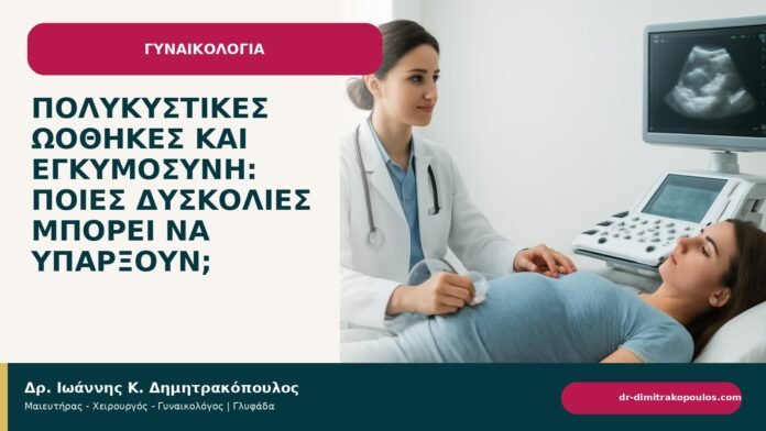 Πολυκυστικές ωοθήκες και εγκυμοσύνη: ποιες δυσκολίες μπορεί να υπάρξουν; - ενημερωτικό cover του Δρ. Ιωάννη Κ. Δημητρακόπουλου