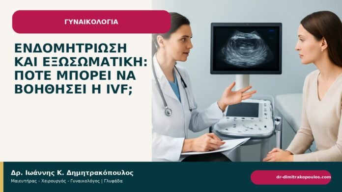 Ενδομητρίωση και εξωσωματική: πότε μπορεί να βοηθήσει η IVF; - ενημερωτικό cover του Δρ. Ιωάννη Κ. Δημητρακόπουλου