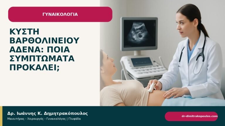Κύστη Βαρθολινείου αδένα: ποια συμπτώματα προκαλεί; - ενημερωτικό cover του Δρ. Ιωάννη Κ. Δημητρακόπουλου