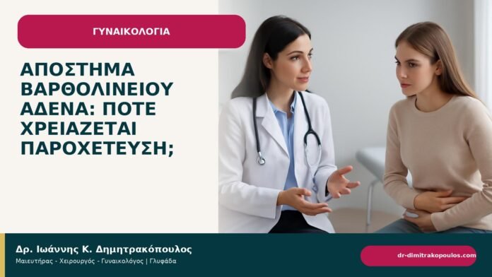 Απόστημα Βαρθολινείου αδένα: πότε χρειάζεται παροχέτευση; Απόστημα Βαρθολινείου αδένα: πότε χρειάζεται παροχέτευση; - ενημερωτικό cover του Δρ. Ιωάννη Κ. Δημητρακόπουλου