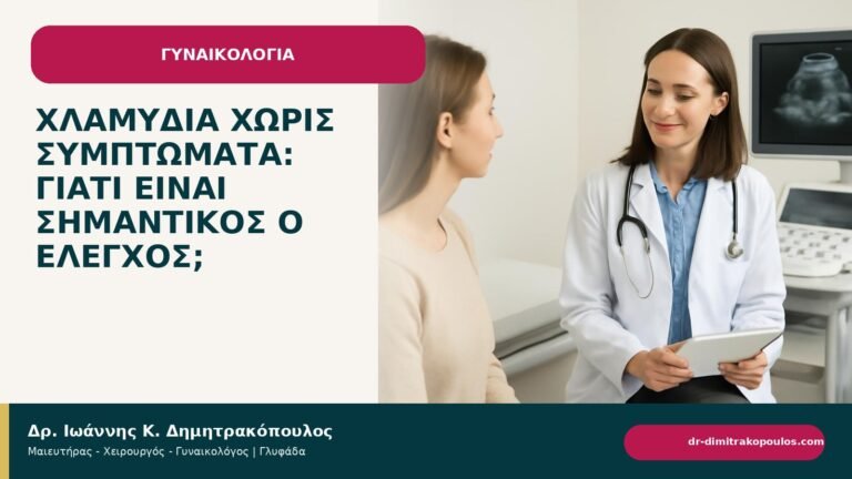 Χλαμύδια χωρίς συμπτώματα: γιατί είναι σημαντικός ο έλεγχος; - ενημερωτικό cover του Δρ. Ιωάννη Κ. Δημητρακόπουλου