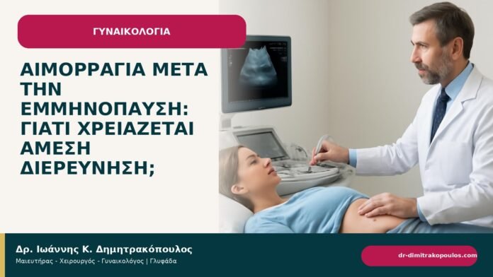 Αιμορραγία μετά την εμμηνόπαυση: γιατί χρειάζεται άμεση διερεύνηση; Αιμορραγία μετά την εμμηνόπαυση: γιατί χρειάζεται άμεση διερεύνηση; - ενημερωτικό cover του Δρ. Ιωάννη Κ. Δημητρακόπουλου
