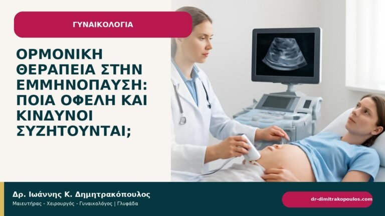 Ορμονική θεραπεία στην εμμηνόπαυση: ποια οφέλη και κίνδυνοι συζητούνται; - ενημερωτικό cover του Δρ. Ιωάννη Κ. Δημητρακόπουλου
