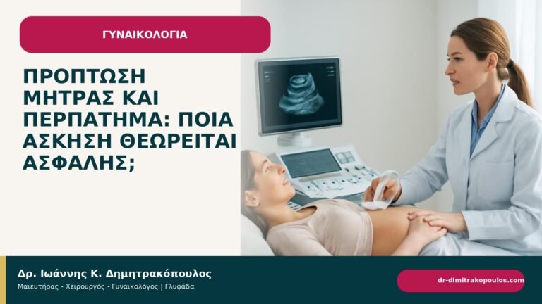 Πρόπτωση μήτρας και περπάτημα: ποια άσκηση θεωρείται ασφαλής; - ενημερωτικό cover του Δρ. Ιωάννη Κ. Δημητρακόπουλου