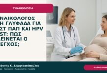 Γυναικολόγος στη Γλυφάδα για τεστ Παπ και HPV test: πώς κλείνεται ο έλεγχος; Γυναικολόγος στη Γλυφάδα για τεστ Παπ και HPV test: πώς κλείνεται ο έλεγχος; - ενημερωτικό cover του Δρ. Ιωάννη Κ. Δημητρακόπουλου