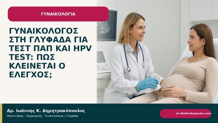 Γυναικολόγος στη Γλυφάδα για τεστ Παπ και HPV test: πώς κλείνεται ο έλεγχος; Γυναικολόγος στη Γλυφάδα για τεστ Παπ και HPV test: πώς κλείνεται ο έλεγχος; - ενημερωτικό cover του Δρ. Ιωάννη Κ. Δημητρακόπουλου