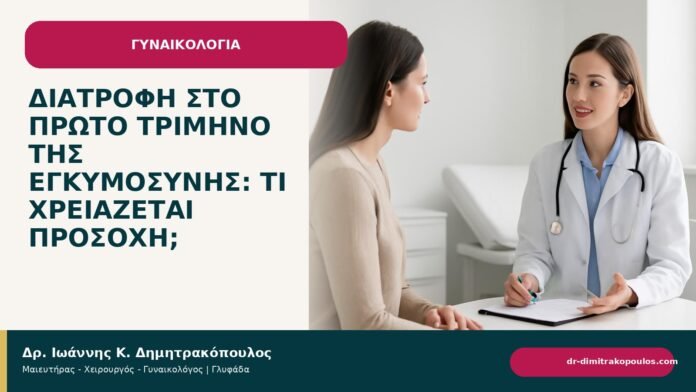 Διατροφή στο πρώτο τρίμηνο της εγκυμοσύνης: τι χρειάζεται προσοχή; - ενημερωτικό cover του Δρ. Ιωάννη Κ. Δημητρακόπουλου