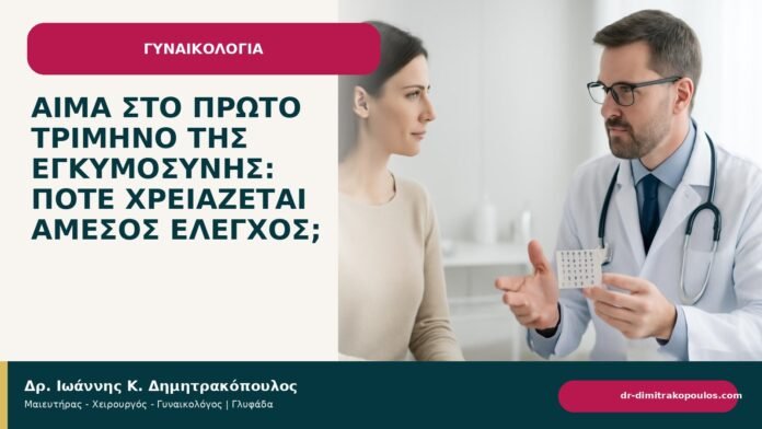 Αίμα στο πρώτο τρίμηνο της εγκυμοσύνης: πότε χρειάζεται άμεσος έλεγχος; Αίμα στο πρώτο τρίμηνο της εγκυμοσύνης: πότε χρειάζεται άμεσος έλεγχος; - ενημερωτικό cover του Δρ. Ιωάννη Κ. Δημητρακόπουλου