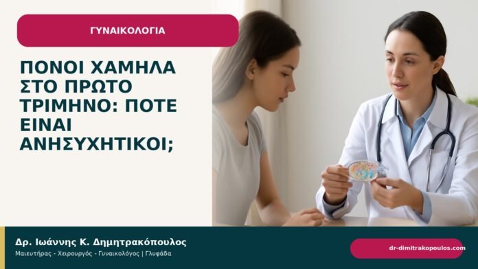 Πόνοι χαμηλά στο πρώτο τρίμηνο: πότε είναι ανησυχητικοί; Πόνοι χαμηλά στο πρώτο τρίμηνο: πότε είναι ανησυχητικοί; - ενημερωτικό cover του Δρ. Ιωάννη Κ. Δημητρακόπουλου