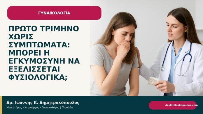 Πρώτο τρίμηνο χωρίς συμπτώματα: μπορεί η εγκυμοσύνη να εξελίσσεται φυσιολογικά; Πρώτο τρίμηνο χωρίς συμπτώματα: μπορεί η εγκυμοσύνη να εξελίσσεται φυσιολογικά; - ενημερωτικό cover του Δρ. Ιωάννη Κ. Δημητρακόπουλου