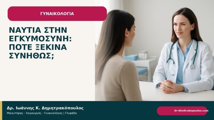 Ναυτία στην εγκυμοσύνη: πότε ξεκινά συνήθως; - ενημερωτικό cover του Δρ. Ιωάννη Κ. Δημητρακόπουλου