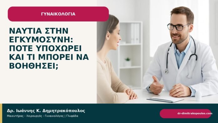 Ναυτία στην εγκυμοσύνη: πότε υποχωρεί και τι μπορεί να βοηθήσει; - ενημερωτικό cover του Δρ. Ιωάννη Κ. Δημητρακόπουλου