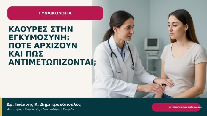 Καούρες στην εγκυμοσύνη: πότε αρχίζουν και πώς αντιμετωπίζονται; Καούρες στην εγκυμοσύνη: πότε αρχίζουν και πώς αντιμετωπίζονται; - ενημερωτικό cover του Δρ. Ιωάννη Κ. Δημητρακόπουλου