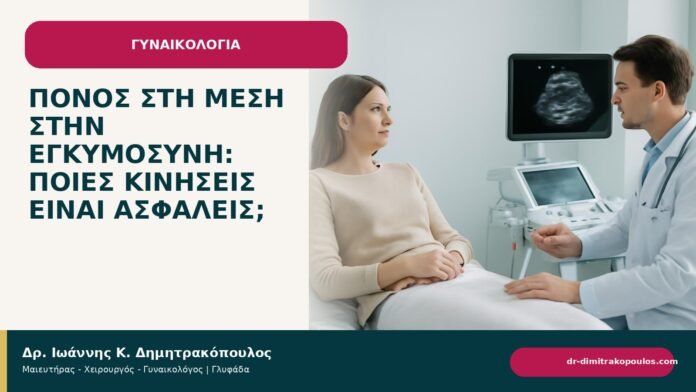 Πόνος στη μέση στην εγκυμοσύνη: ποιες κινήσεις είναι ασφαλείς; - ενημερωτικό cover του Δρ. Ιωάννη Κ. Δημητρακόπουλου