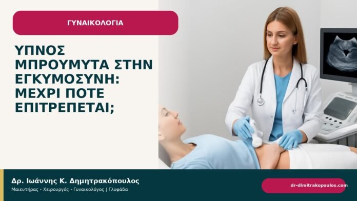 Ύπνος μπρούμυτα στην εγκυμοσύνη: μέχρι πότε επιτρέπεται; Ύπνος μπρούμυτα στην εγκυμοσύνη: μέχρι πότε επιτρέπεται; - ενημερωτικό cover του Δρ. Ιωάννη Κ. Δημητρακόπουλου