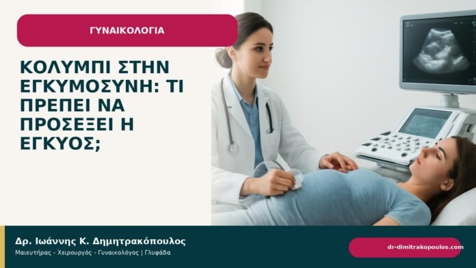 Κολύμπι στην εγκυμοσύνη: τι πρέπει να προσέξει η έγκυος; Κολύμπι στην εγκυμοσύνη: τι πρέπει να προσέξει η έγκυος; - ενημερωτικό cover του Δρ. Ιωάννη Κ. Δημητρακόπουλου