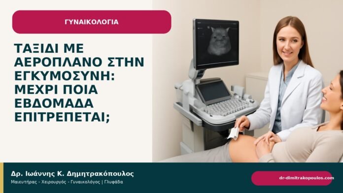 Ταξίδι με αεροπλάνο στην εγκυμοσύνη: μέχρι ποια εβδομάδα επιτρέπεται; Ταξίδι με αεροπλάνο στην εγκυμοσύνη: μέχρι ποια εβδομάδα επιτρέπεται; - ενημερωτικό cover του Δρ. Ιωάννη Κ. Δημητρακόπουλου