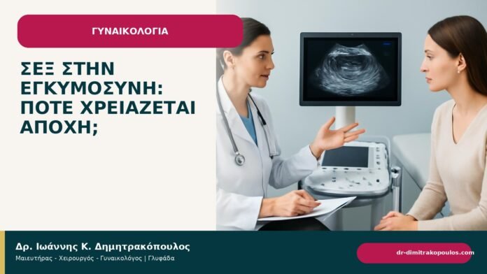 Σεξ στην εγκυμοσύνη: πότε χρειάζεται αποχή; Σεξ στην εγκυμοσύνη: πότε χρειάζεται αποχή; - ενημερωτικό cover του Δρ. Ιωάννη Κ. Δημητρακόπουλου