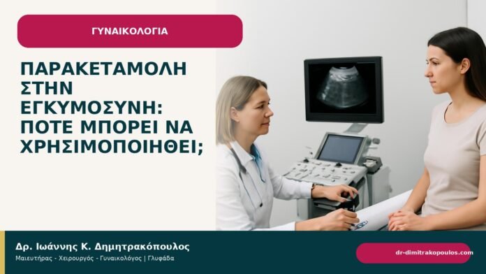 Παρακεταμόλη στην εγκυμοσύνη: πότε μπορεί να χρησιμοποιηθεί; Παρακεταμόλη στην εγκυμοσύνη: πότε μπορεί να χρησιμοποιηθεί; - ενημερωτικό cover του Δρ. Ιωάννη Κ. Δημητρακόπουλου