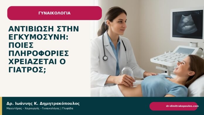 Αντιβίωση στην εγκυμοσύνη: ποιες πληροφορίες χρειάζεται ο γιατρός; - ενημερωτικό cover του Δρ. Ιωάννη Κ. Δημητρακόπουλου
