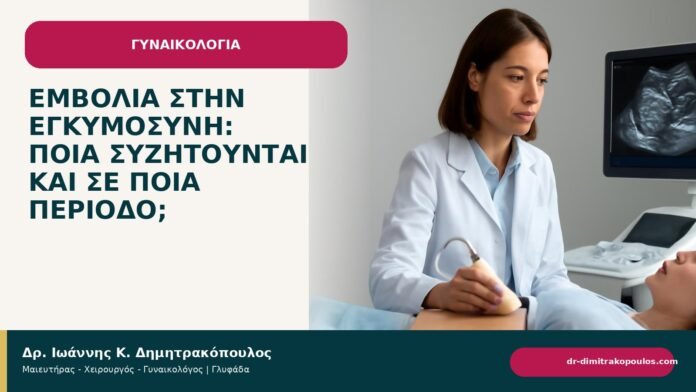 Εμβόλια στην εγκυμοσύνη: ποια συζητούνται και σε ποια περίοδο; Εμβόλια στην εγκυμοσύνη: ποια συζητούνται και σε ποια περίοδο; - ενημερωτικό cover του Δρ. Ιωάννη Κ. Δημητρακόπουλου